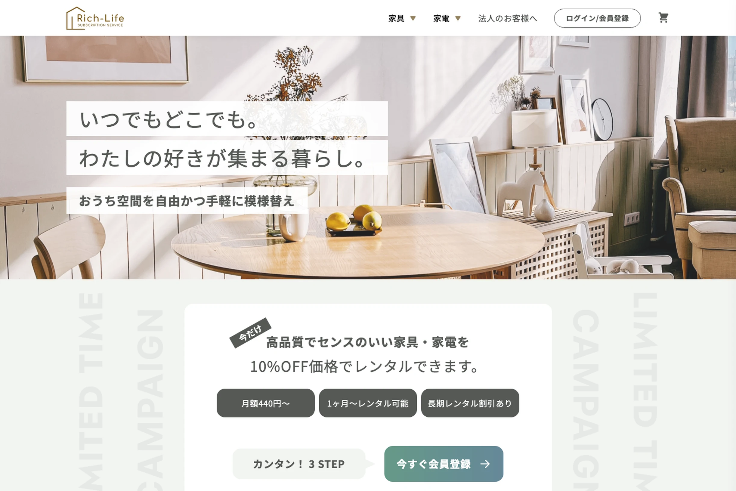 家具・家電レンタルLP